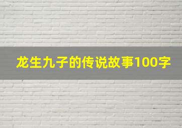 龙生九子的传说故事100字