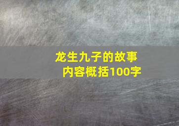 龙生九子的故事内容概括100字