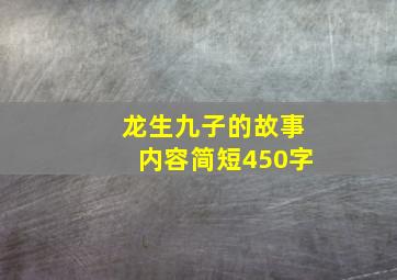 龙生九子的故事内容简短450字