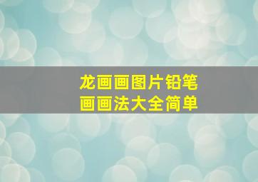 龙画画图片铅笔画画法大全简单