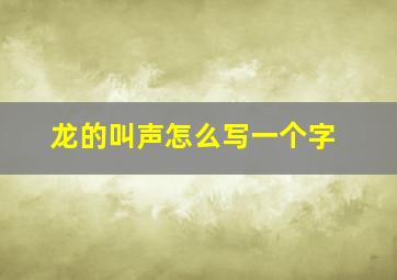 龙的叫声怎么写一个字