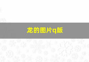 龙的图片q版