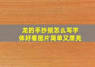 龙的手抄报怎么写字体好看图片简单又漂亮