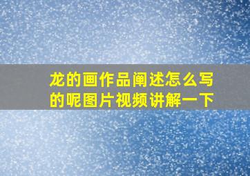 龙的画作品阐述怎么写的呢图片视频讲解一下