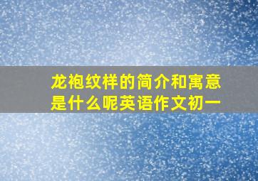 龙袍纹样的简介和寓意是什么呢英语作文初一