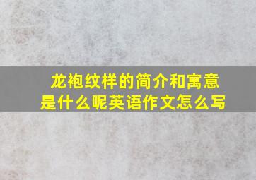 龙袍纹样的简介和寓意是什么呢英语作文怎么写