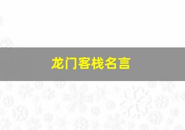 龙门客栈名言