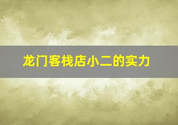 龙门客栈店小二的实力