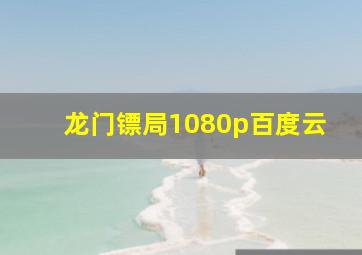 龙门镖局1080p百度云