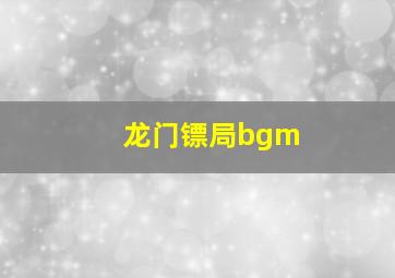 龙门镖局bgm