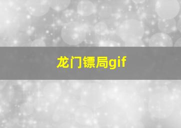 龙门镖局gif