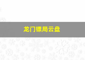 龙门镖局云盘