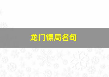 龙门镖局名句