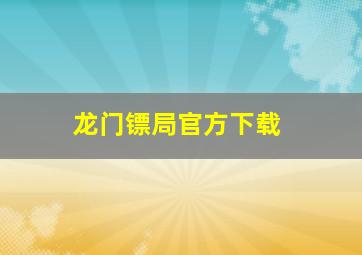 龙门镖局官方下载