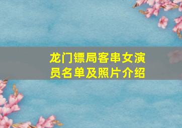 龙门镖局客串女演员名单及照片介绍