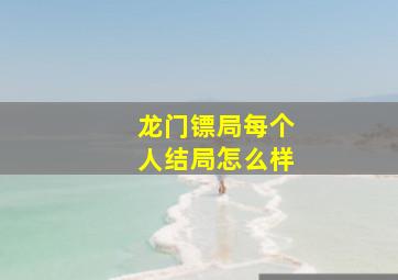 龙门镖局每个人结局怎么样