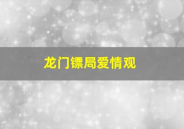 龙门镖局爱情观