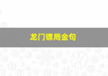 龙门镖局金句